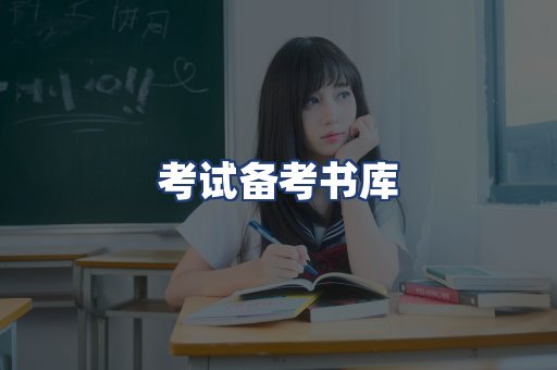 考试备考书库
